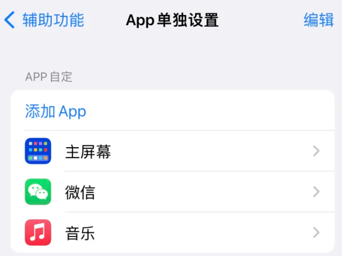 繁峙苹果14服务点分享iPhone14如何单独设置App 