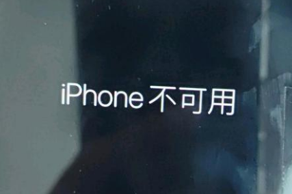 繁峙苹果服务网点分享锁屏界面显示“iPhone 不可用”如何解决 