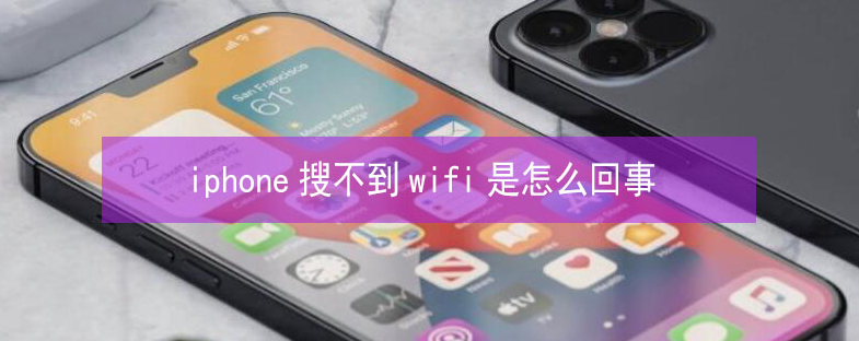 繁峙苹果13维修分享iPhone13搜索不到wifi怎么办 