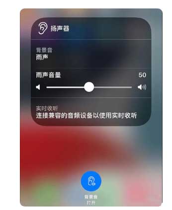 繁峙苹果手机维修分享iOS 15中的背景音功能有什么用 